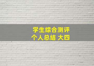 学生综合测评个人总结 大四